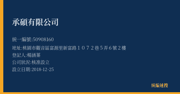 承碩有限公司的照片-統編 50908160(桃園市) 公司登記資料與營業項目詳細圖表