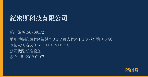 釔密斯科技有限公司的照片-統編 50909132(桃園市) 公司登記資料與營業項目詳細圖表