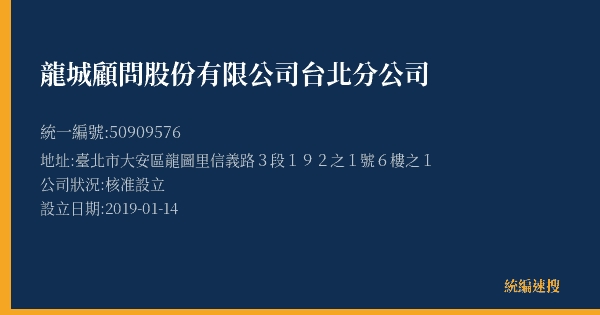 龍城顧問股份有限公司台北分公司的照片-統編 50909576(臺北市) 公司登記資料與營業項目詳細圖表