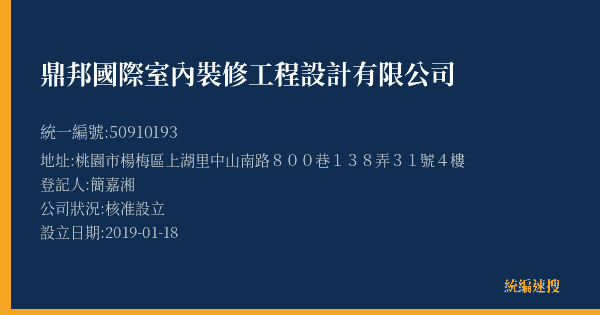 鼎邦國際室內裝修工程設計有限公司的照片-統編 50910193(桃園市) 公司登記資料與營業項目詳細圖表