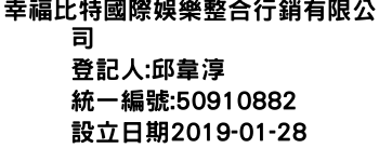 IMG-幸福比特國際娛樂整合行銷有限公司