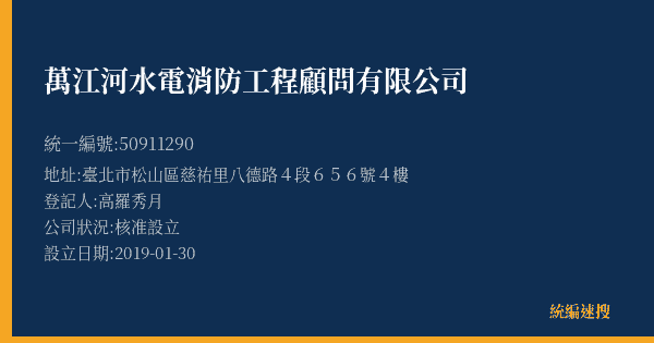 萬江河水電消防工程顧問有限公司的照片-統編 50911290(臺北市) 公司登記資料與營業項目詳細圖表