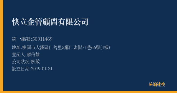 快立企管顧問有限公司的照片-統編 50911469(桃園市) 公司登記資料與營業項目詳細圖表