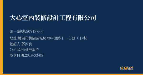 大心室內裝修設計工程有限公司的照片-統編 50913733(桃園市) 公司登記資料與營業項目詳細圖表
