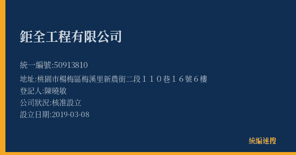 鉅全工程有限公司的照片-統編 50913810(桃園市) 公司登記資料與營業項目詳細圖表