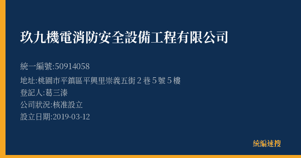 玖九機電消防安全設備工程有限公司的照片-統編 50914058(桃園市) 公司登記資料與營業項目詳細圖表