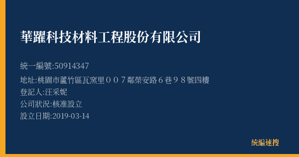 華躍科技材料工程股份有限公司的照片-統編 50914347(桃園市) 公司登記資料與營業項目詳細圖表
