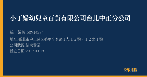 小丁婦幼兒童百貨有限公司台北中正分公司的照片-統編 50914374(臺北市) 公司登記資料與營業項目詳細圖表