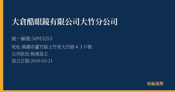 大倉酷眼鏡有限公司大竹分公司的照片-統編 50915253(桃園市) 公司登記資料與營業項目詳細圖表