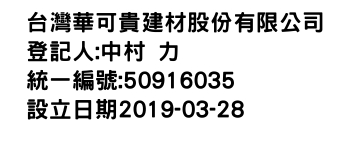 IMG-台灣華可貴建材股份有限公司