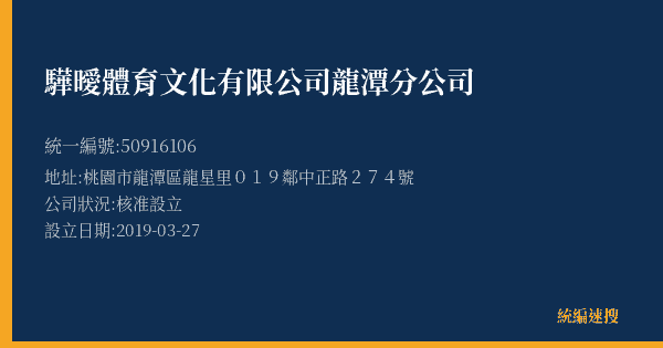 驊曖體育文化有限公司龍潭分公司的照片-統編 50916106(桃園市) 公司登記資料與營業項目詳細圖表