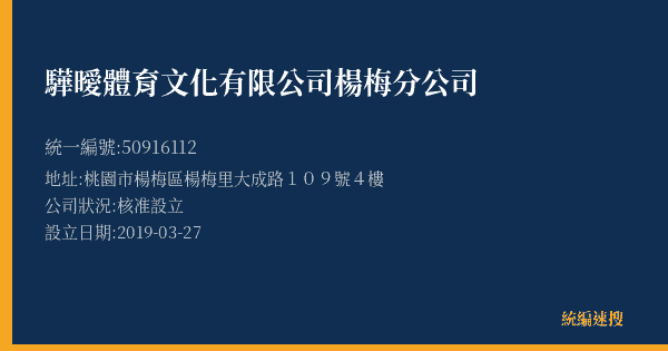 驊曖體育文化有限公司楊梅分公司的照片-統編 50916112(桃園市) 公司登記資料與營業項目詳細圖表