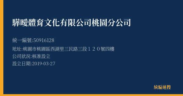 驊曖體育文化有限公司桃園分公司的照片-統編 50916128(桃園市) 公司登記資料與營業項目詳細圖表