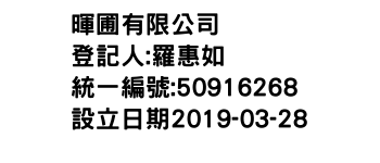 IMG-暉圃有限公司