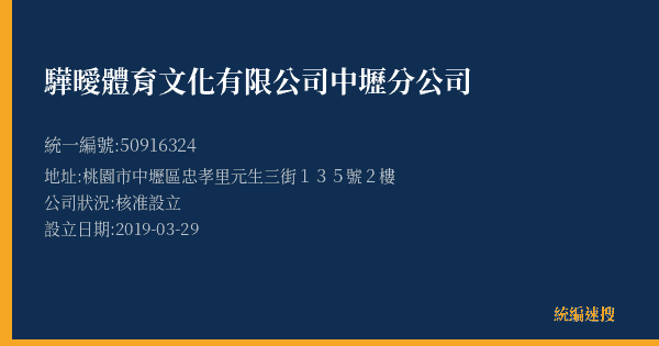 驊曖體育文化有限公司中壢分公司的照片-統編 50916324(桃園市) 公司登記資料與營業項目詳細圖表