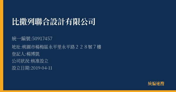 比撒列聯合設計有限公司的照片-統編 50917457(桃園市) 公司登記資料與營業項目詳細圖表