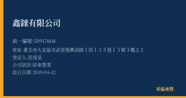 鑫錸有限公司的照片-統編 50917604(臺北市) 公司登記資料與營業項目詳細圖表