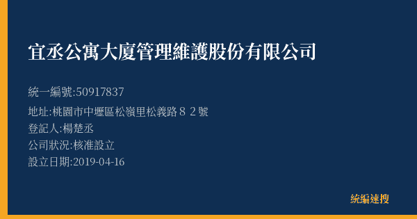 宜丞公寓大廈管理維護股份有限公司的照片-統編 50917837(桃園市) 公司登記資料與營業項目詳細圖表