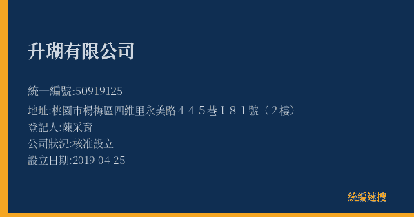 升瑚有限公司的照片-統編 50919125(桃園市) 公司登記資料與營業項目詳細圖表