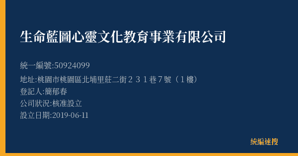生命藍圖心靈文化教育事業有限公司的照片-統編 50924099(桃園市) 公司登記資料與營業項目詳細圖表
