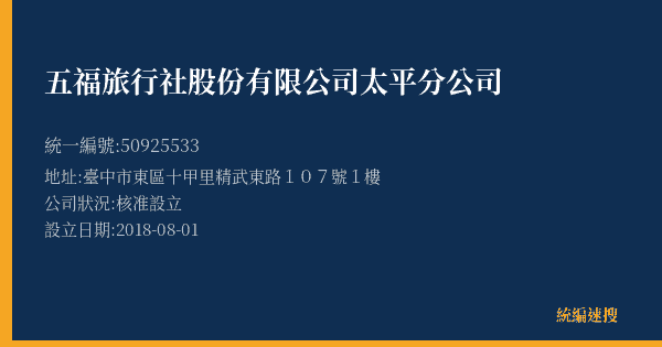 五福旅行社股份有限公司太平分公司的照片-統編 50925533(臺中市) 公司登記資料與營業項目詳細圖表