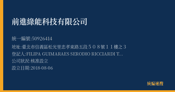 前進綠能科技有限公司的照片-統編 50926414(臺北市) 公司登記資料與營業項目詳細圖表