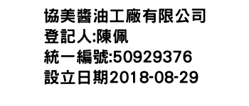 IMG-協美醬油工廠有限公司