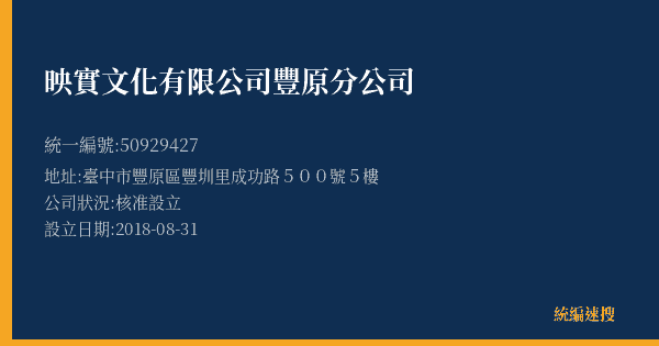 映實文化有限公司豐原分公司的照片-統編 50929427(臺中市) 公司登記資料與營業項目詳細圖表