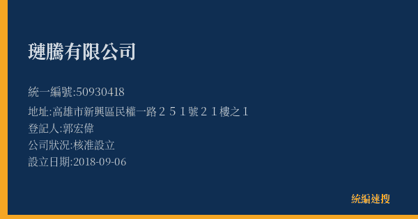 璉騰有限公司的照片-統編 50930418(高雄市) 公司登記資料與營業項目詳細圖表