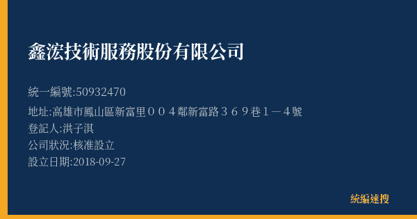 鑫浤技術服務股份有限公司的照片-統編 50932470(高雄市) 公司登記資料與營業項目詳細圖表