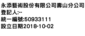 IMG-永添藝術股份有限公司壽山分公司