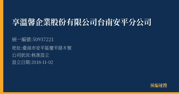享溫馨企業股份有限公司台南安平分公司的照片-統編 50937221(臺南市) 公司登記資料與營業項目詳細圖表