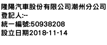 IMG-隆陽汽車股份有限公司潮州分公司