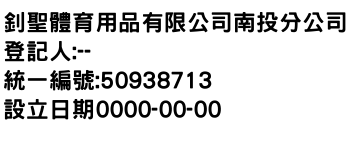 IMG-釗聖體育用品有限公司南投分公司