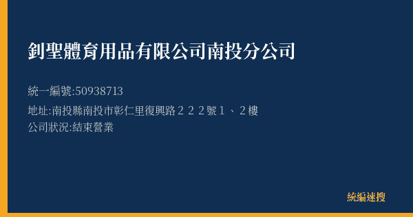 釗聖體育用品有限公司南投分公司的照片-統編 50938713(南投縣) 公司登記資料與營業項目詳細圖表