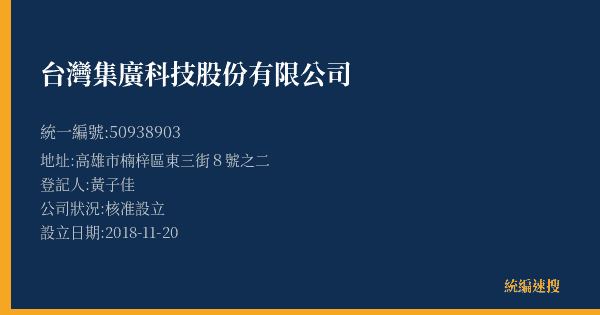台灣集廣科技股份有限公司的照片-統編 50938903(高雄市) 公司登記資料與營業項目詳細圖表