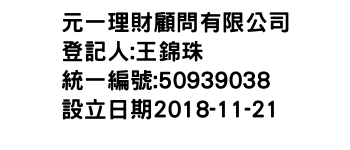 IMG-元一理財顧問有限公司
