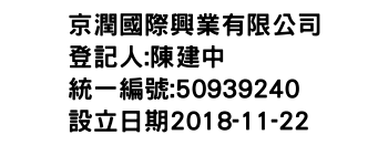 IMG-京潤國際興業有限公司