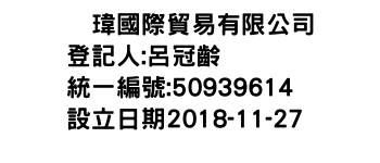 IMG-綋瑋國際貿易有限公司