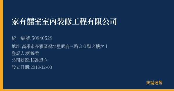 家有囍室室內裝修工程有限公司的照片-統編 50940529(高雄市) 公司登記資料與營業項目詳細圖表