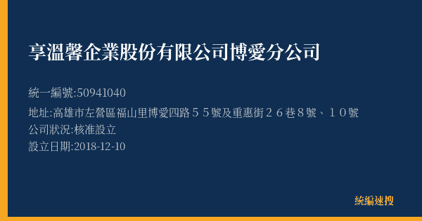 享溫馨企業股份有限公司博愛分公司的照片-統編 50941040(高雄市) 公司登記資料與營業項目詳細圖表