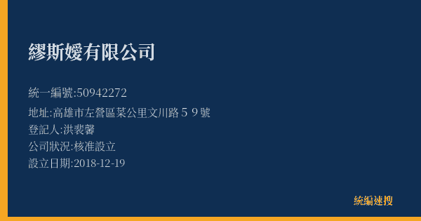 繆斯嬡有限公司的照片-統編 50942272(高雄市) 公司登記資料與營業項目詳細圖表