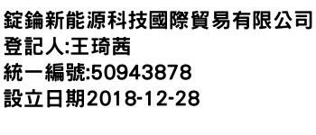 IMG-錠錀新能源科技國際貿易有限公司