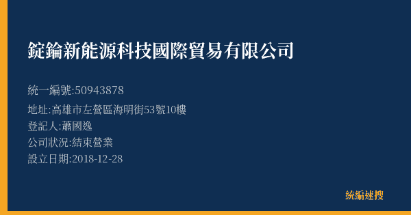 錠錀新能源科技國際貿易有限公司的照片-統編 50943878(高雄市) 公司登記資料與營業項目詳細圖表