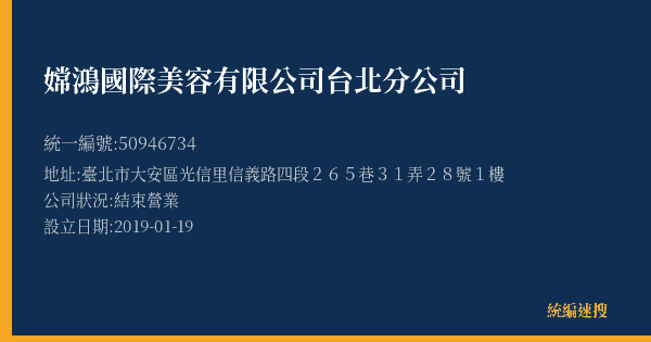 嫦鴻國際美容有限公司台北分公司的照片-統編 50946734(臺北市) 公司登記資料與營業項目詳細圖表