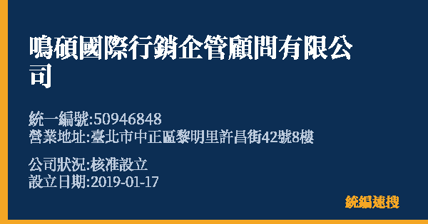 鳴碩國際行銷企管顧問有限公司的照片-統編 50946848 公司登記資料與營業項目詳細圖表