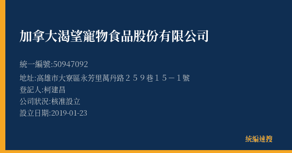 加拿大渴望寵物食品股份有限公司的照片-統編 50947092(高雄市) 公司登記資料與營業項目詳細圖表