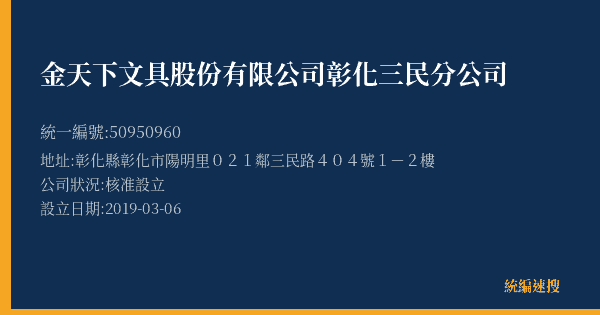金天下文具股份有限公司彰化三民分公司的照片-統編 50950960(彰化縣) 公司登記資料與營業項目詳細圖表