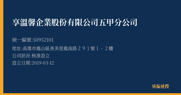 享溫馨企業股份有限公司五甲分公司的照片-統編 50952101(高雄市) 公司登記資料與營業項目詳細圖表