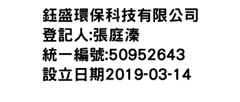 IMG-鈺盛環保科技有限公司